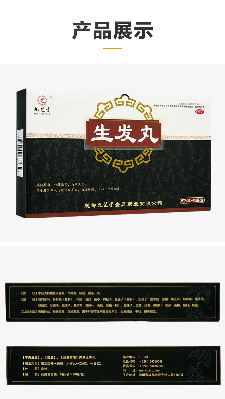 【中国直邮】 九芝堂 生发丸 斑秃乌发丸固肾补肾肾虚型脱发中药调理48袋/盒