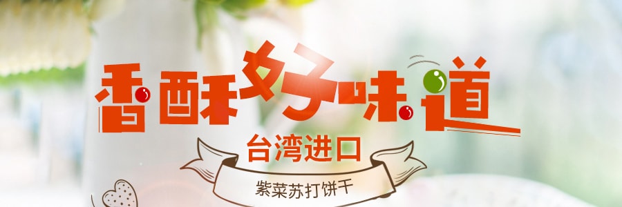 台湾中祥 自然の颜 紫菜苏打饼干 120g