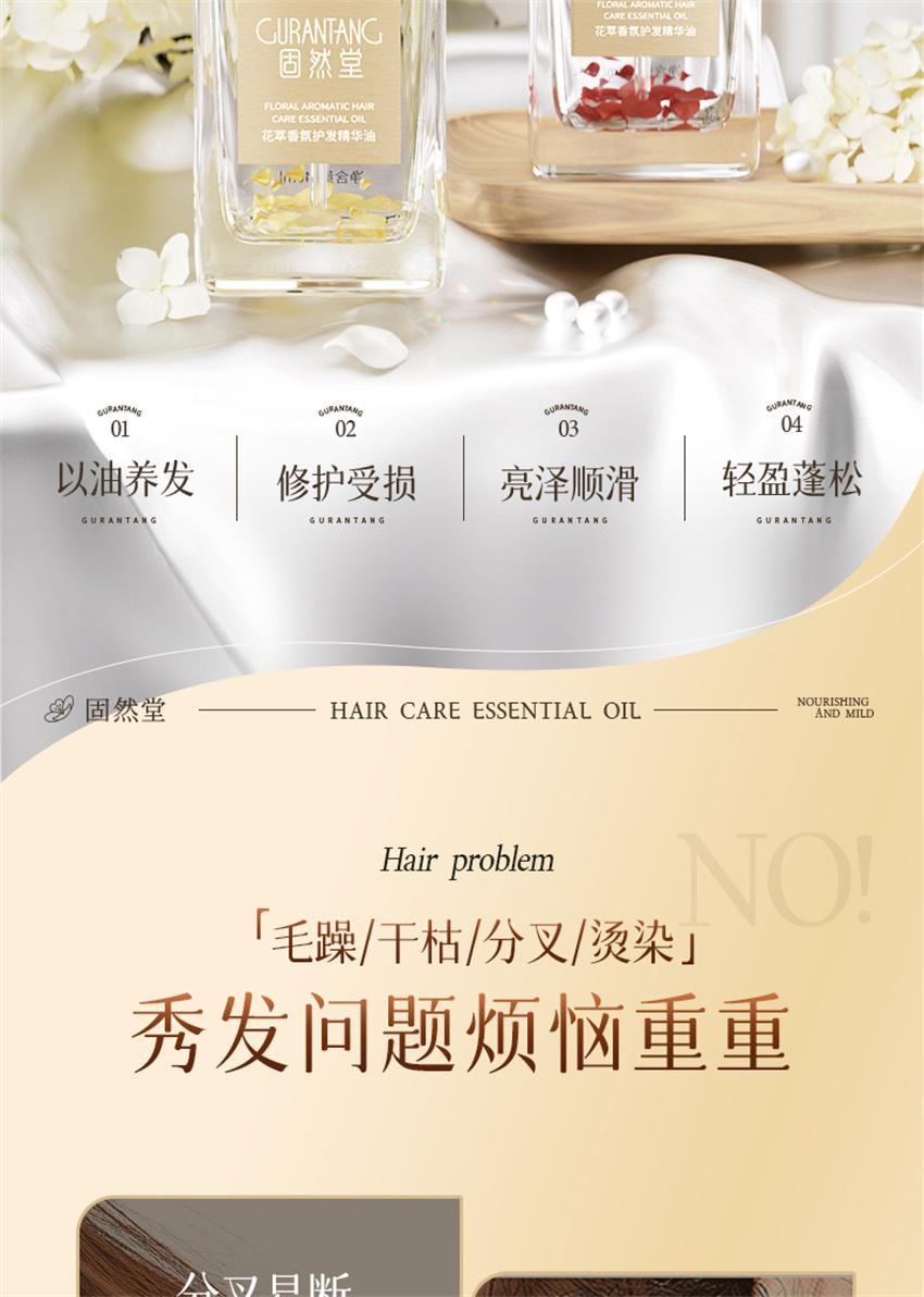 【中国直邮】 固然堂 花萃香氛护发精油 防毛躁柔顺自然留香烫染修护干枯毛躁防断发 清冷栀茉40ml/瓶