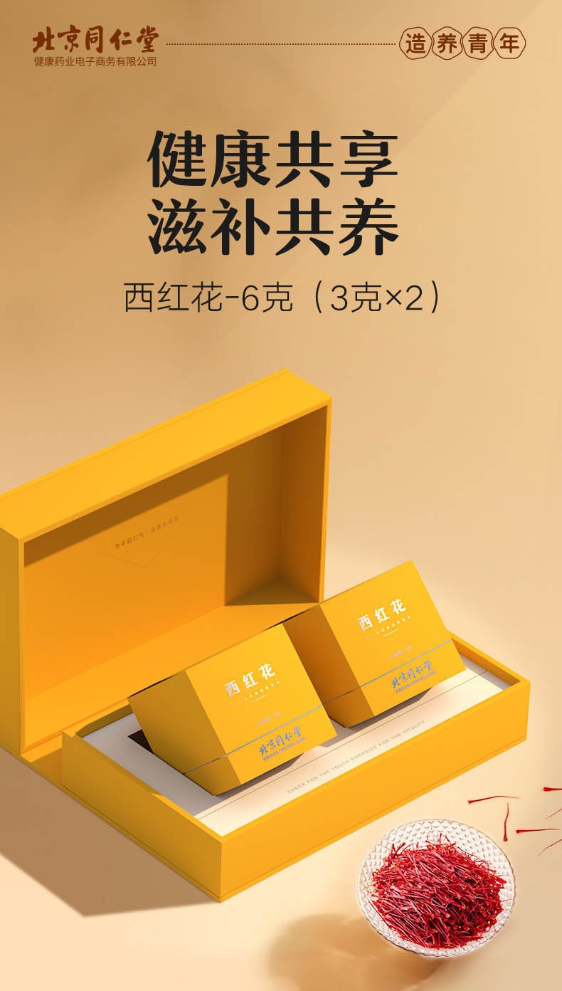 【中国直邮】北京同仁堂 藏红花 正品西红花 健康共享 滋补共养 6克(3克×2)礼盒装