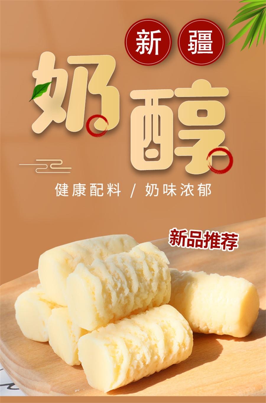 【中國直郵】 牧民人家 老新疆奶疙瘩 酸奶疙瘩熱巴同款奶酪塊西域奶醇特產健康零食 原味268g/袋