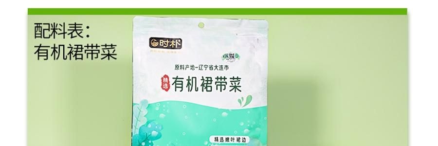 時樸 大連有機裙帶菜 80g【乾淨無沙 免洗免切】【可涼拌涮火鍋煮湯】