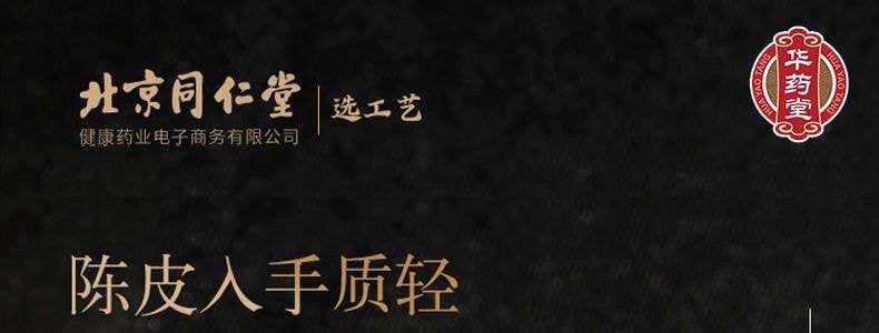 北京同仁堂 青源堂陈皮 50g 新会源产老陈皮干茶 陈皮块泡水花草茶 补气血促循环 促消化 抗氧化