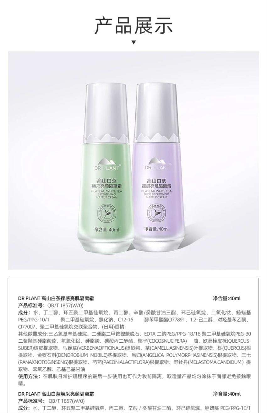 【中国直邮】 植物医生 高山白茶焕采亮颜隔离霜 保湿补水不卡粉隐形毛孔提亮肤色妆前素颜乳 40ml/瓶(绿色-适合泛红痘肌)