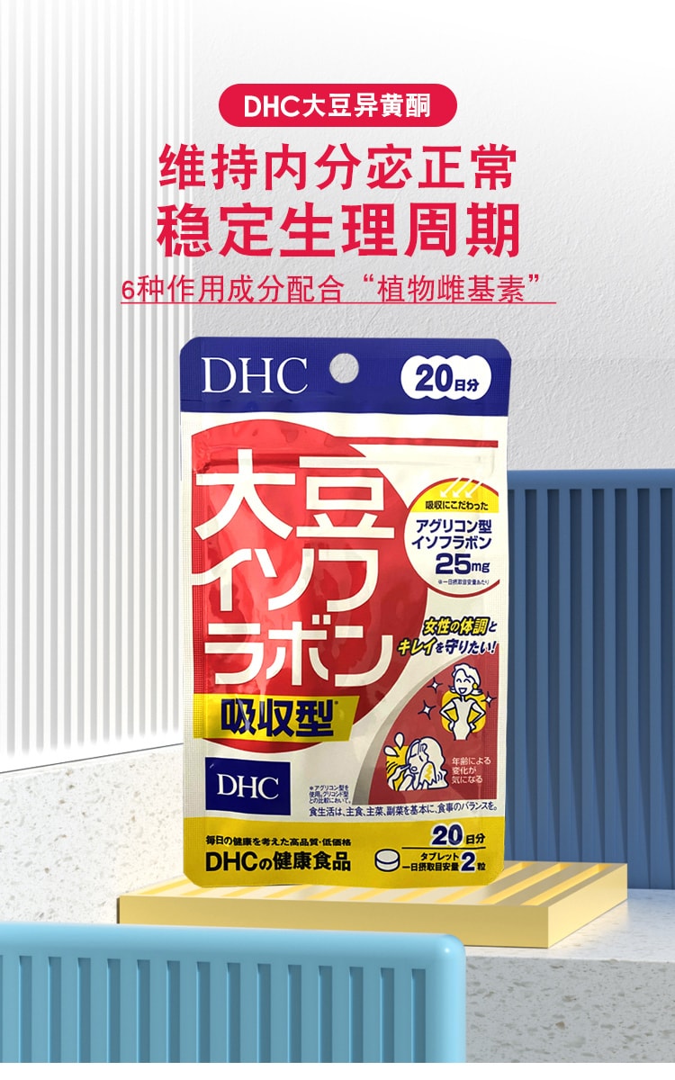 【日本直邮】 DHC 大豆异黄酮 改善女性内分泌 补充雌激素 40粒 20日份