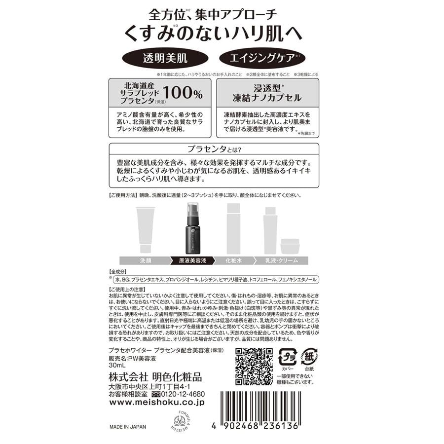 【日本直郵】 日本 明色 胎盤素 美白原液 美容液 緊緻去暗沉精華 提亮膚色 改善細紋 30ml