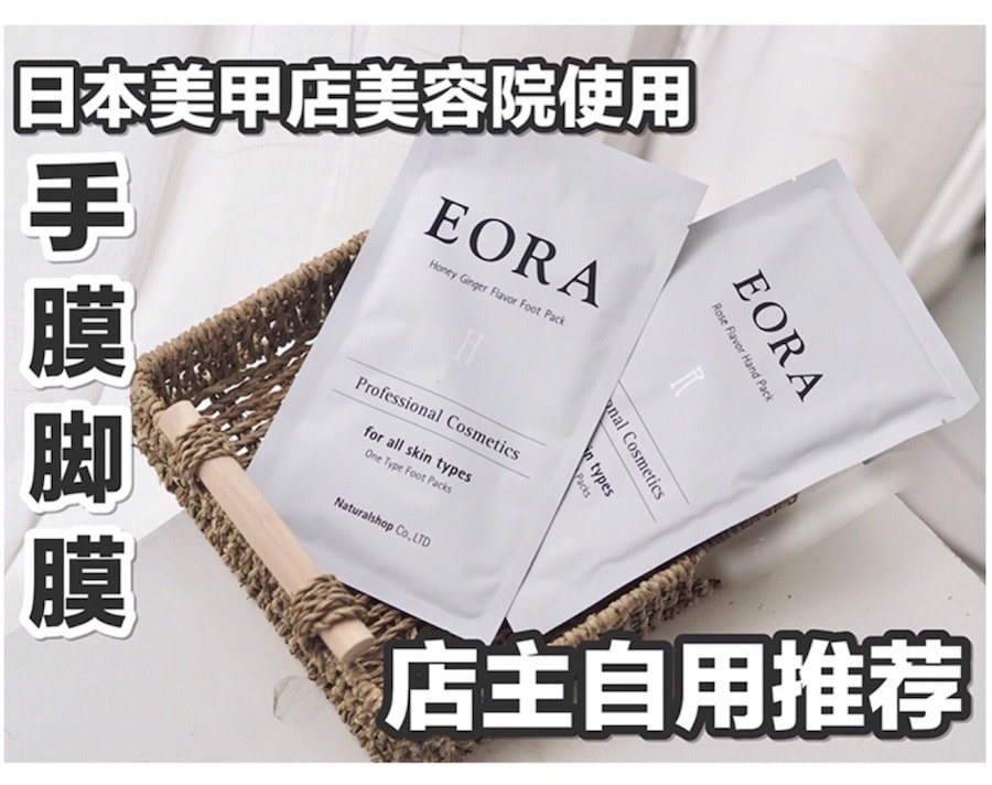 【日本直邮】日本手膜好评率第一 EORA蜂蜜生姜手膜 嫩白滋养保湿沙龙级 10对