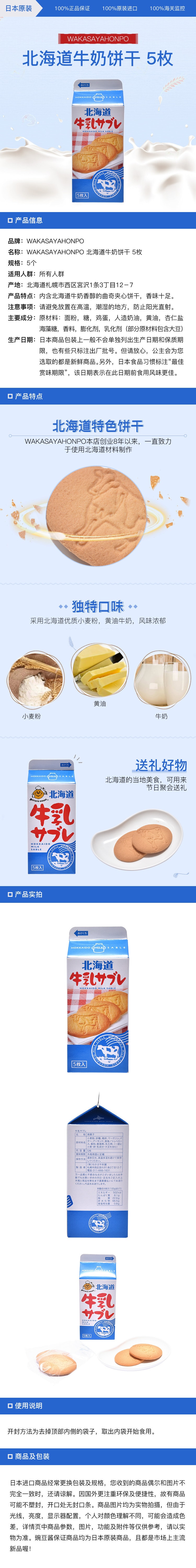 [日本直邮]WAKASAYAHONPO 北海道牛奶饼干 5枚