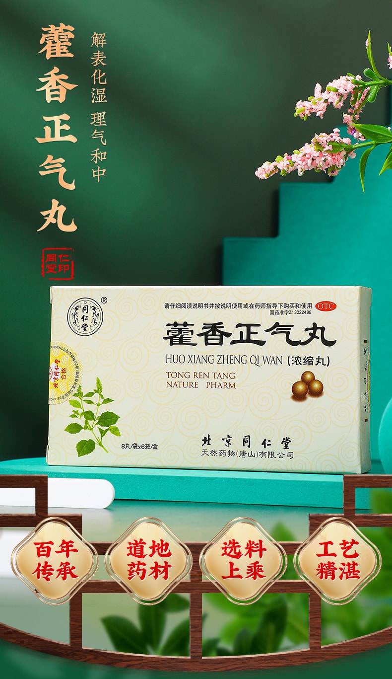 北京同仁堂 藿香正气丸浓缩丸 8丸*6袋 感冒头痛解中暑