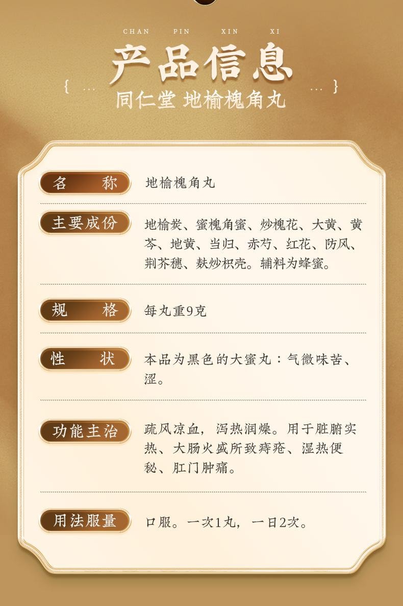 【中國直郵】 北京同仁堂 地榆槐角丸9g*10丸/盒*3盒治療肛裂痔瘡濕熱內痔便秘