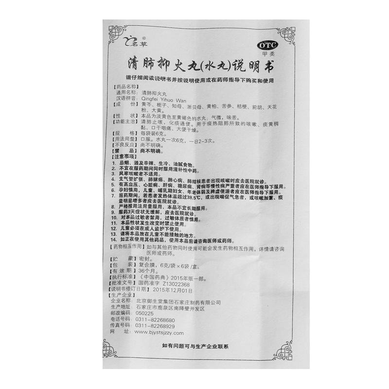 【中国直邮】 名草 清肺抑火丸 清肺止咳 化痰通便 用于痰热阻费导致的咳嗽痰黄稠黏口干咽痛大便干燥 6g*6袋/盒