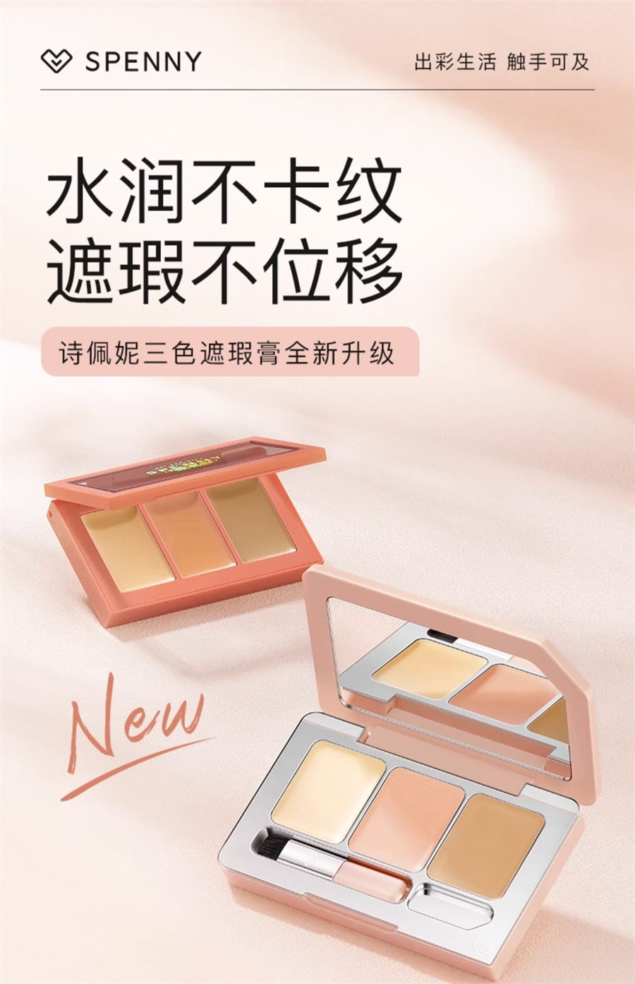 【中國直郵】Spenny詩佩妮 三色遮瑕膏遮暇盤 遮蓋斑點痘印黑眼圈 臉部淚溝提亮 油皮款6.3g/盒