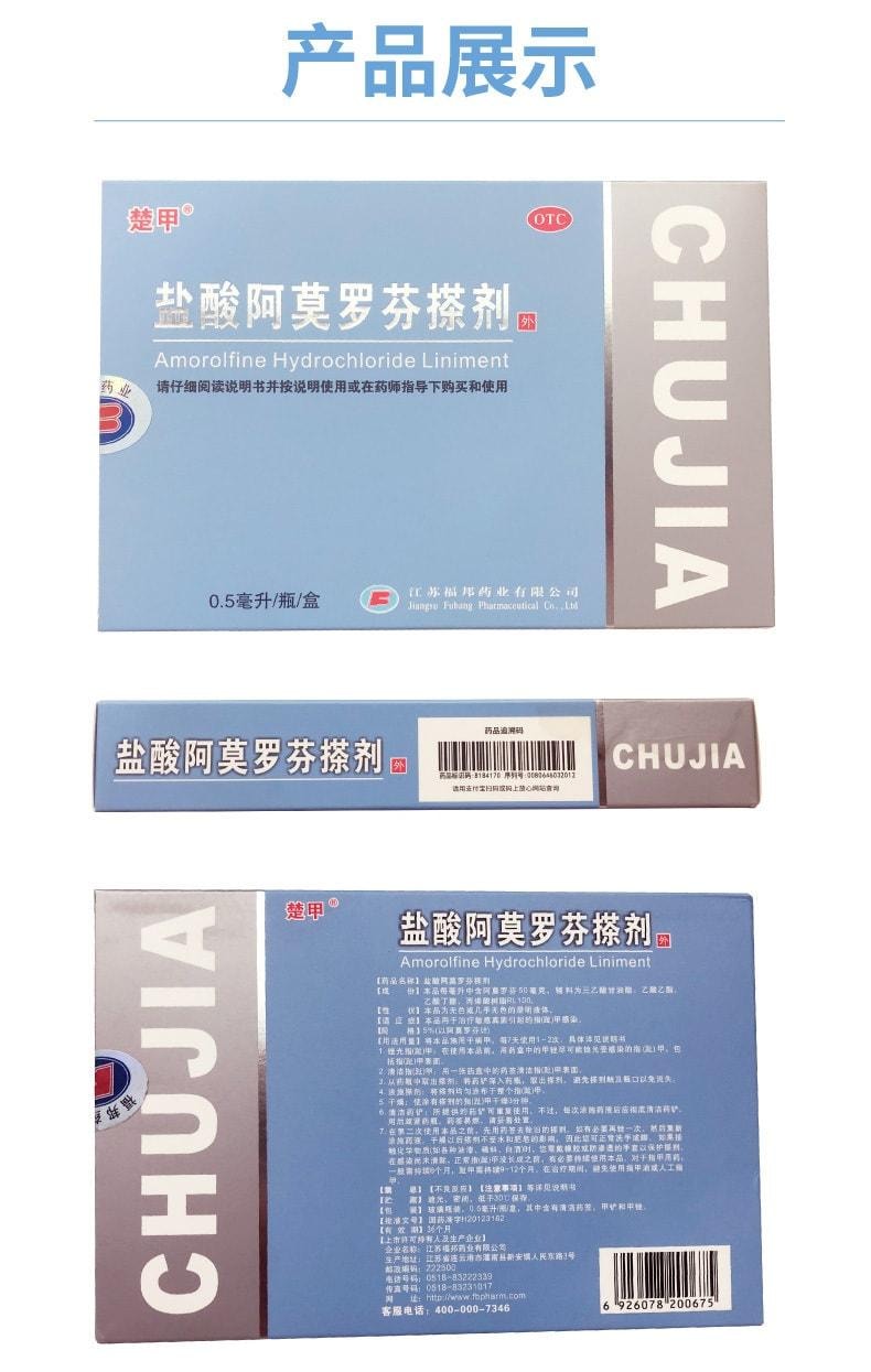 【中國直郵】 楚甲 鹽酸阿莫羅芬搽劑 治療灰指甲專用藥 高滲透性 直達甲床 0.5ml/盒