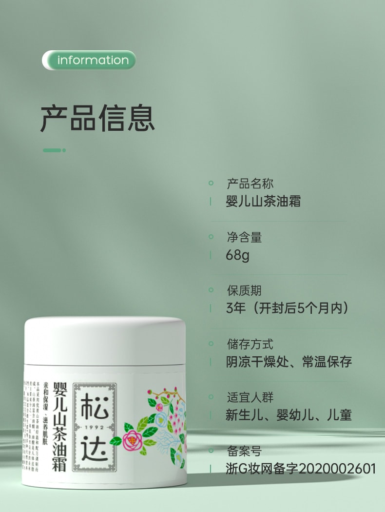【中国直邮】松达 婴儿护肤山茶油霜宝宝润肤霜 68g
