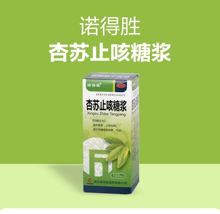 【中国直邮】 诺得胜 杏苏止咳糖浆 宣肺散寒止咳祛痰。用于风寒感冒咳嗽气逆 100ml*1瓶/盒