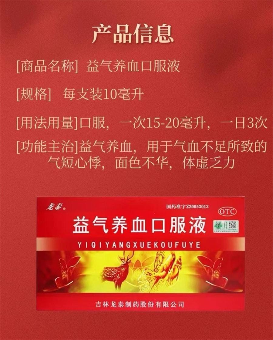 【中國直郵】 龍泰 益氣養血口服液 用於體虛乏力面色黃氣血不足面色不華10ml*10支/盒