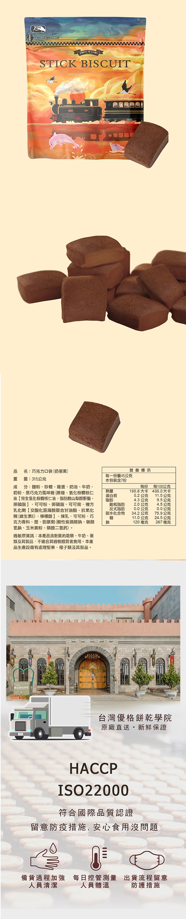 [台灣直郵]台灣優格餅乾學院 巧克力口袋餅乾 315g