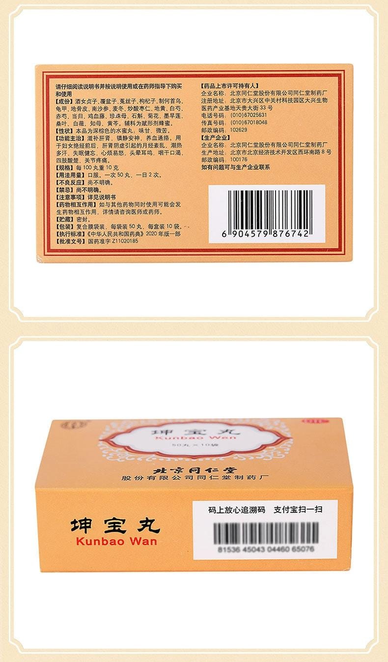  北京同仁堂 坤宝丸 月经紊乱 潮热多汗 失眠健忘 心烦易怒 调节免疫力 抗衰老 抗炎 抗焦虑10袋/盒