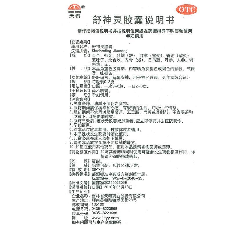 【中国直邮】 天泰 舒神灵胶囊 舒肝理气 解郁安神 用于神经衰弱 更年期综合征 失眠症 60粒/盒