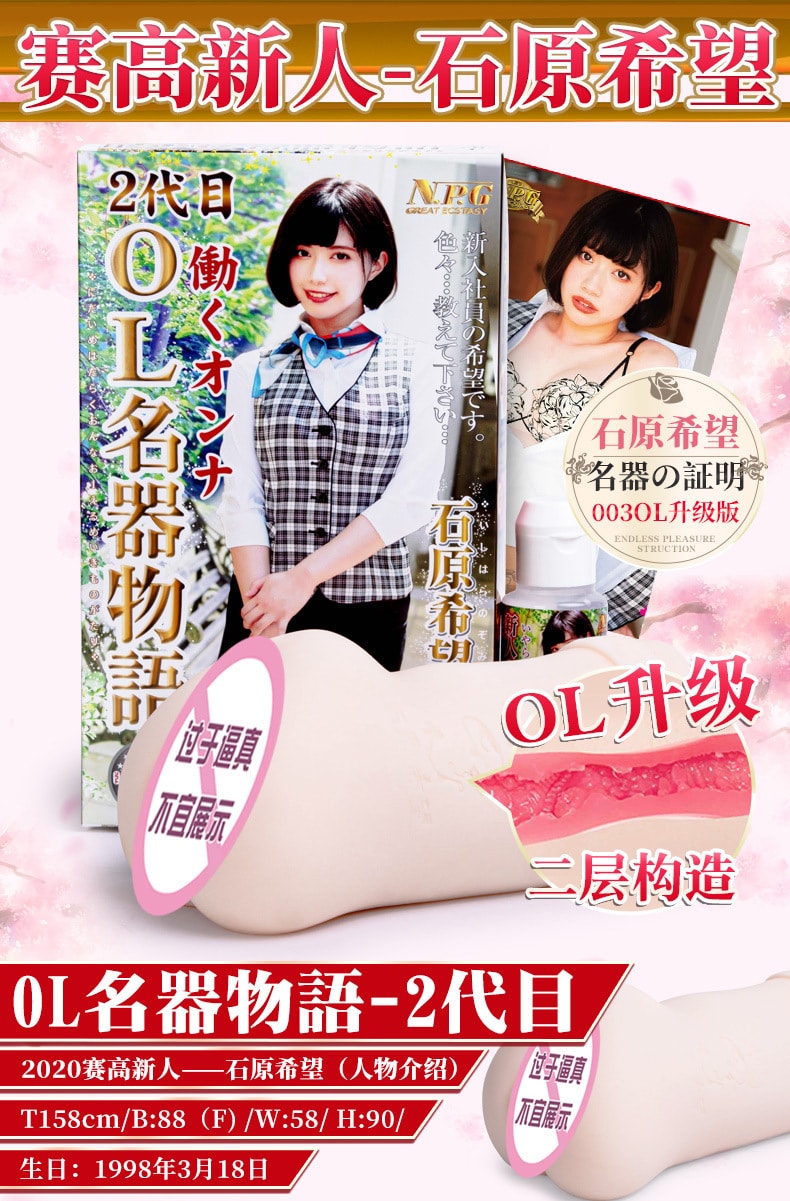 【中國直郵】NPG名器證明 003OL二代 石原希望款 名器物語飛機杯倒模名器