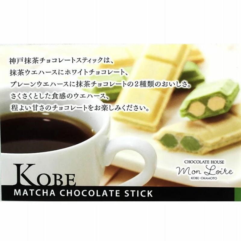 【日本直郵】 日本神戶 高級西點店monloire 人氣抹茶巧克力棒 12個裝