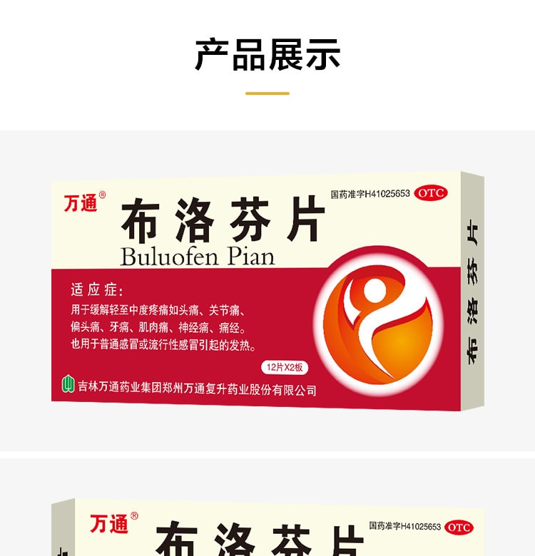 【中國直郵】萬通 布洛芬片 緩解頭痛感冒藥發燒藥 退燒止痛藥 24片 x 1盒(家中常備)