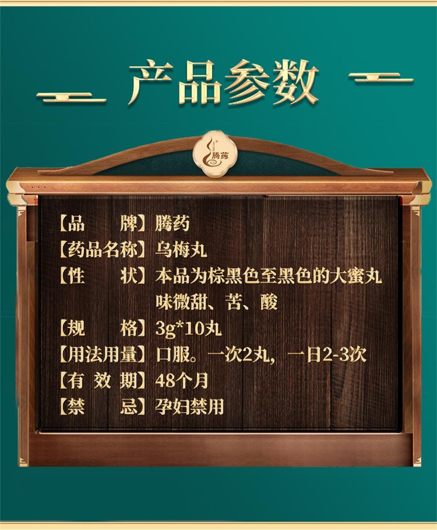 【中国直邮】 腾药 乌梅丸  适用于 蛔厥 久痢 厥阴头痛 3g*10丸/盒