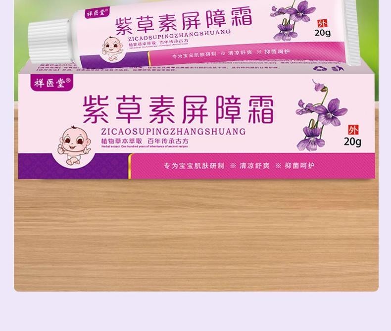  祥医堂 紫草素屏障霜20g婴童叮咬清凉乳膏紫草皮肤外用草本护理