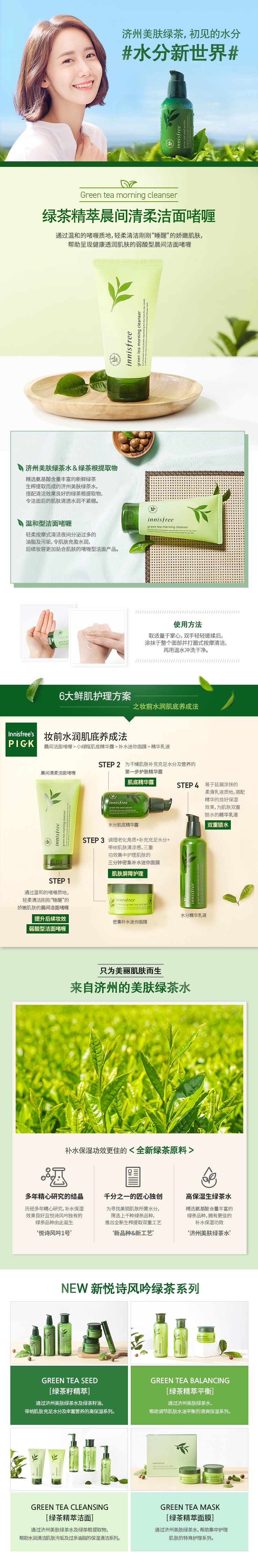 [韩国直邮] INNISFREE 绿茶精萃晨间清柔洁面啫喱  150ml