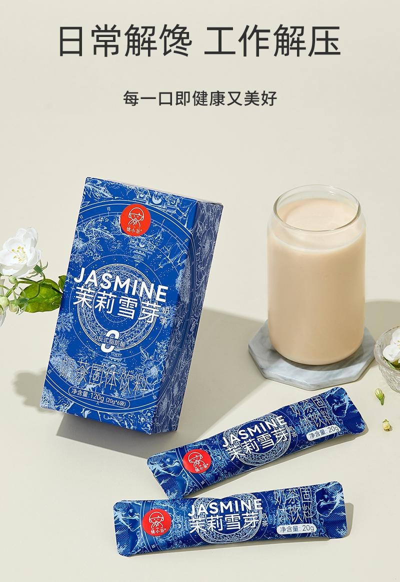 【中国直邮】 姚小茶 茉莉雪芽 伯牙绝弦茶 0加糖袋装奶茶粉春日冲饮 120g/盒(霸王茶姬同款)