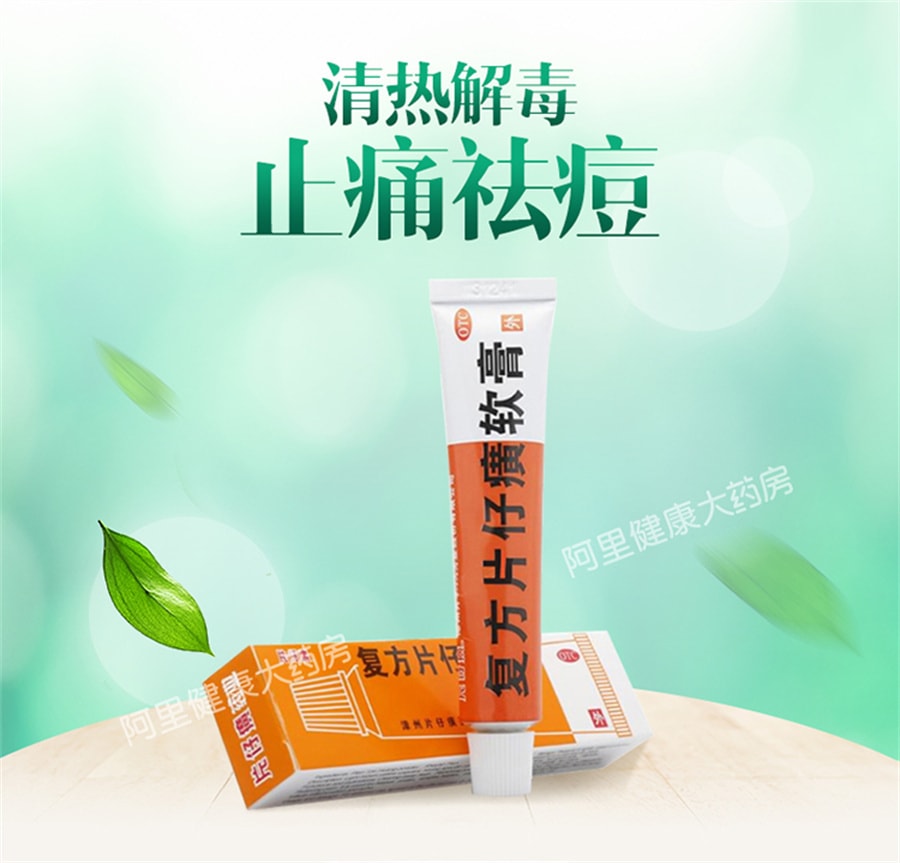 【中国直邮】 片仔癀 复方软膏 祛痘药膏痘痘湿疹毛囊炎痤疮去痘疱疹非去黑头10g/盒