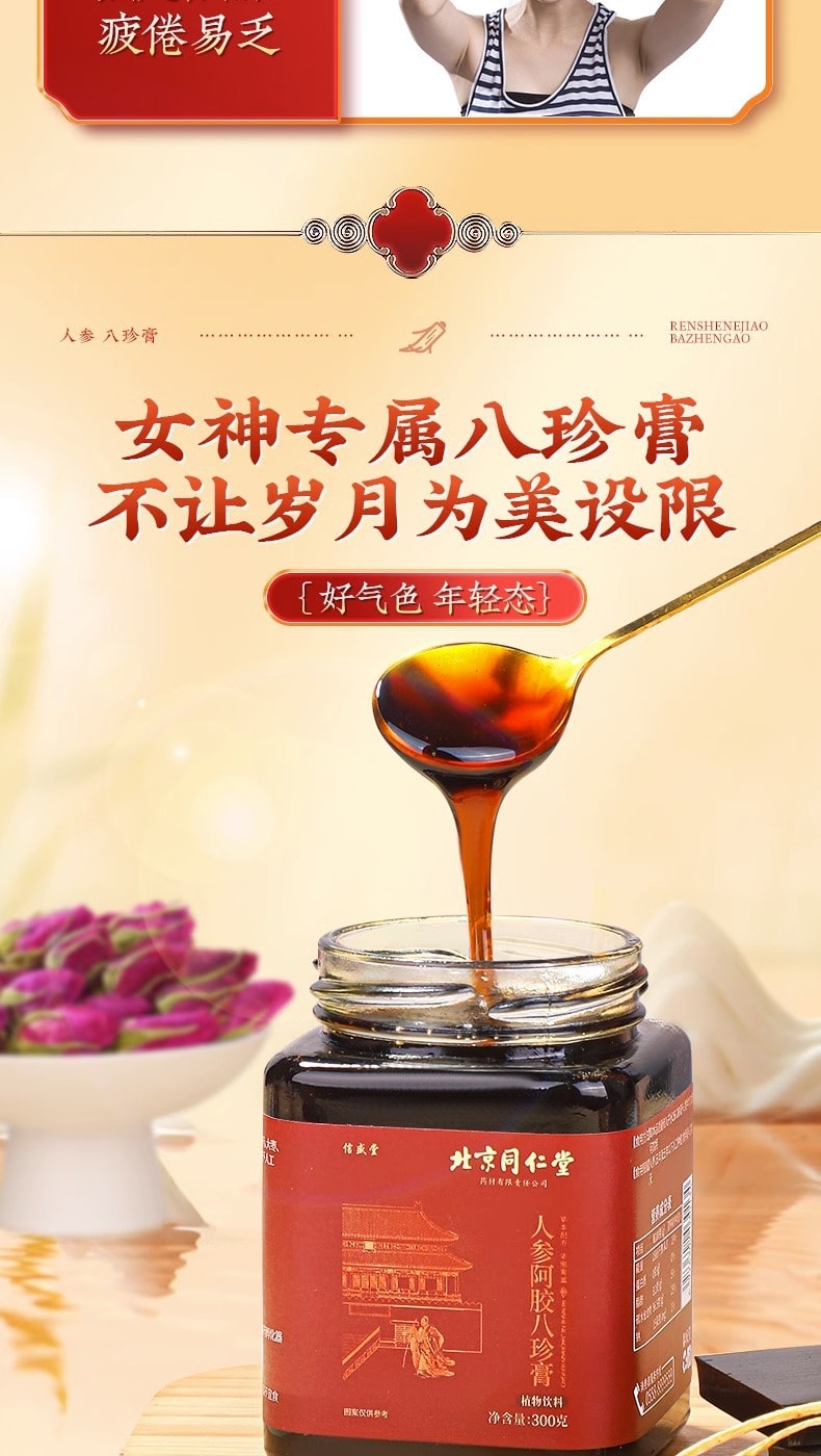 【中國直郵】北京同仁堂 人參阿膠八珍膏 人參滋補膏 補氣養血 調理月經 美容養顏 300g/罐(調理好物)