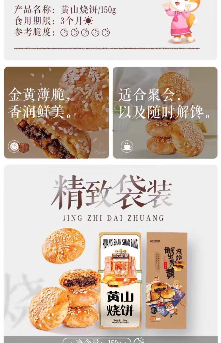 【中国直邮】 三只松鼠 黄山烧饼 原味 地道梅干菜酥饼 10枚*1袋 150g*1袋