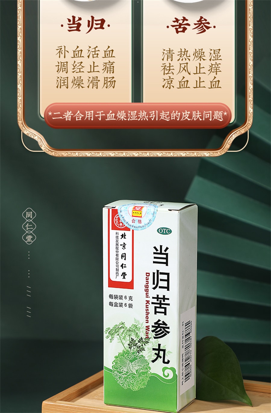 【中国直邮】同仁堂 当归苦参丸清凉祛痘祛湿青春痘酒糟鼻粉刺去痘印修复淡化痘印 6袋/盒