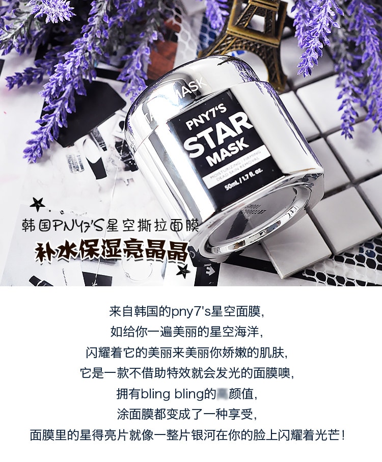 韩国 PNY7'S星空  亮晶晶 撕拉 保湿 深层清洁 面膜 50ml