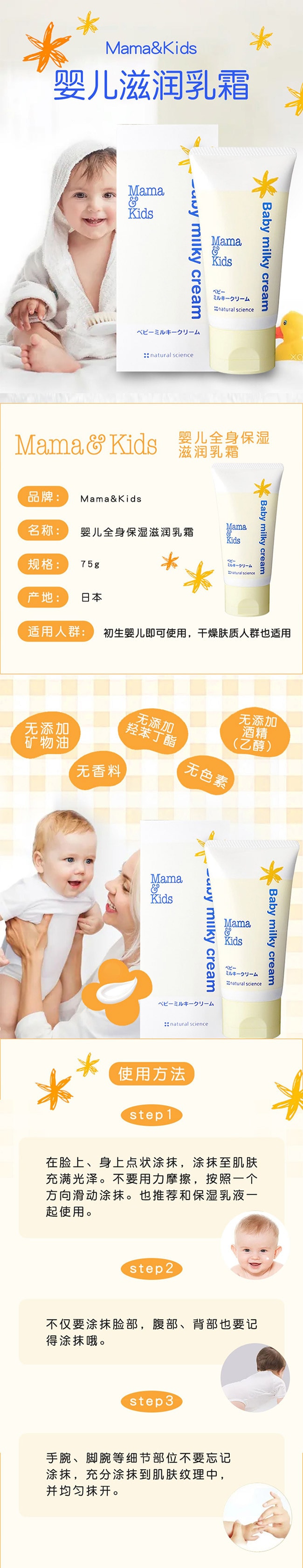 【日本直郵】MAMA&KIDS媽媽寶貝 嬰兒滋潤乳霜 寶寶保濕潤膚溫和補水 乳霜 身體霜 75g