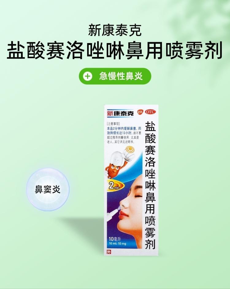 新康泰克 鹽酸賽洛唑啉鼻用噴霧劑 適用於過敏性鼻炎鼻竇炎急慢性鼻炎 10ml/盒