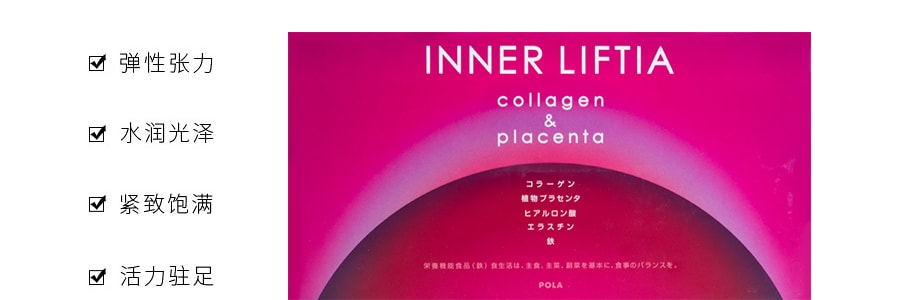 日本POLA INNER LIFTIA 新版胶原蛋白粉+胎盘素 90包入 162g