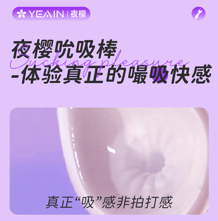 【五星好評】【贈送超爽潤滑液】 YEAIN夜櫻吮吸震動棒吮吸震動一體 情趣用品 糕潮神器 撫香花 1件 贈送超爽潤滑液