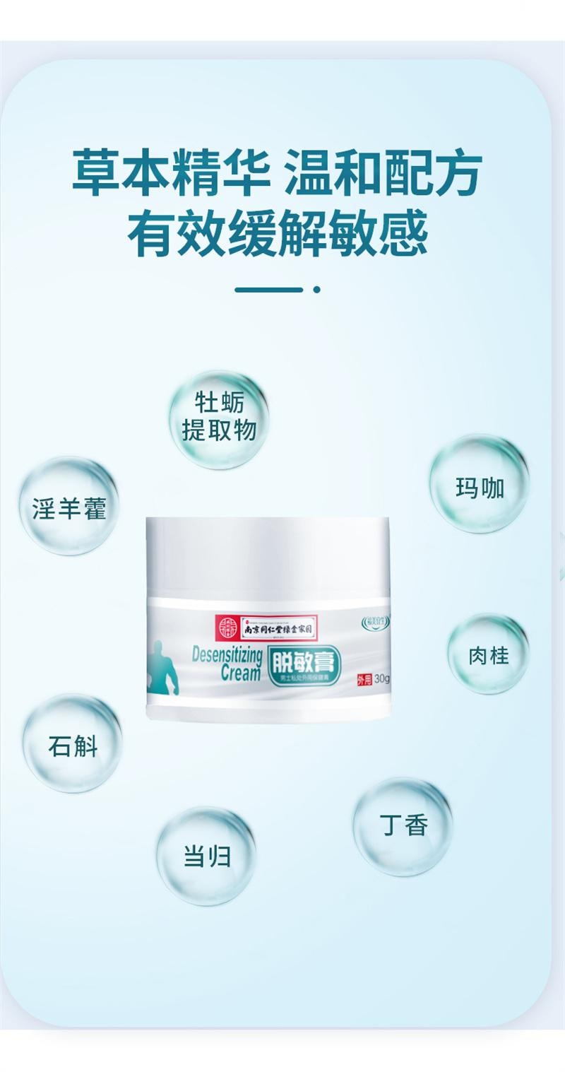 南京同仁堂 脱敏膏 外用延时乳膏持久降低敏感度私处护理脱敏膏  30g