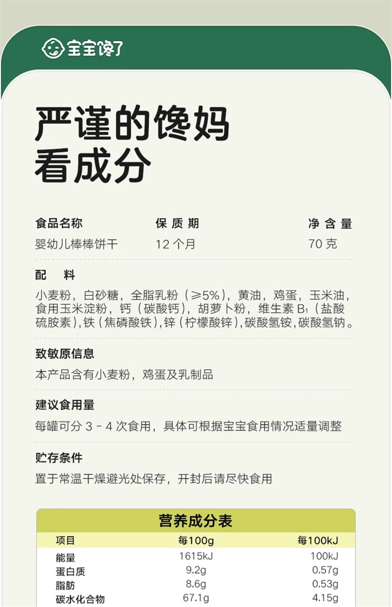 【中国直邮】 宝宝馋了 婴幼儿棒棒饼干 炭烧棒手指饼 儿童磨牙婴儿幼儿辅食 70g/瓶