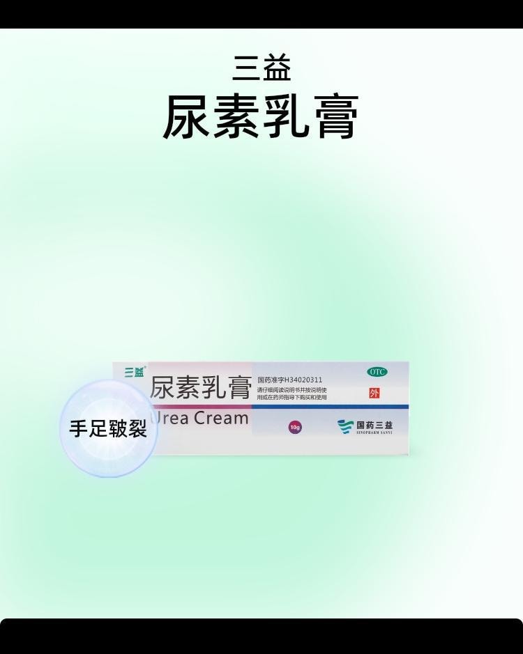 【中国直邮】 三益 尿素乳膏 适用于手足皲裂防冻止痒真菌感染角化型手足癣 10g/支