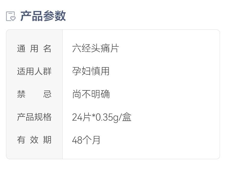 【中国直邮】 达仁堂 六经头痛片 疏风活络 止痛利窍 用于全头痛、偏头痛及局部头痛。 0.35g*24片/盒