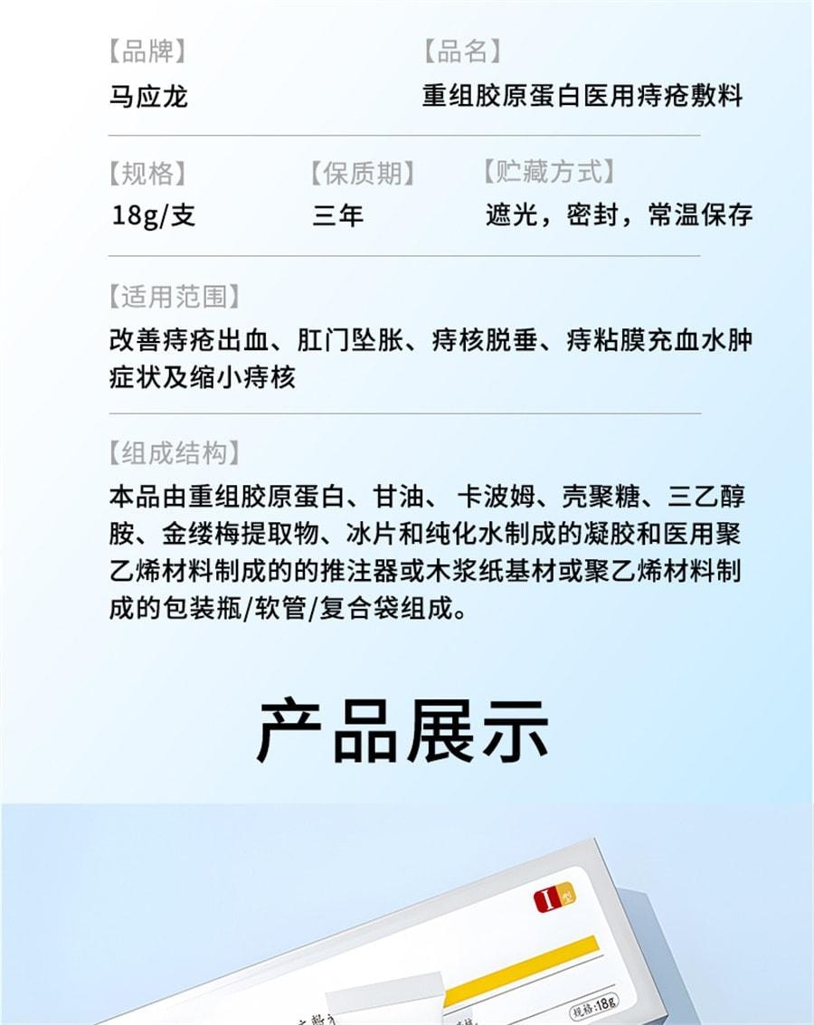 【中国直邮】 马应龙 重组胶原蛋白医用痔疮敷料 消痔消肉球内外痔混合痔 18g/支