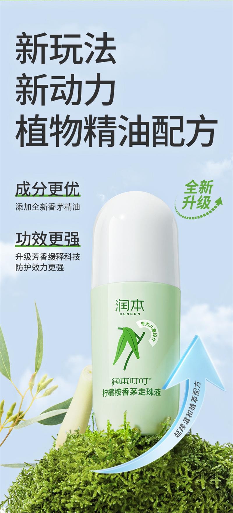 【中国直邮】  润本| 柠檬桉香茅走珠液婴儿童专用户外驱蚊水宝宝走珠液 60ml