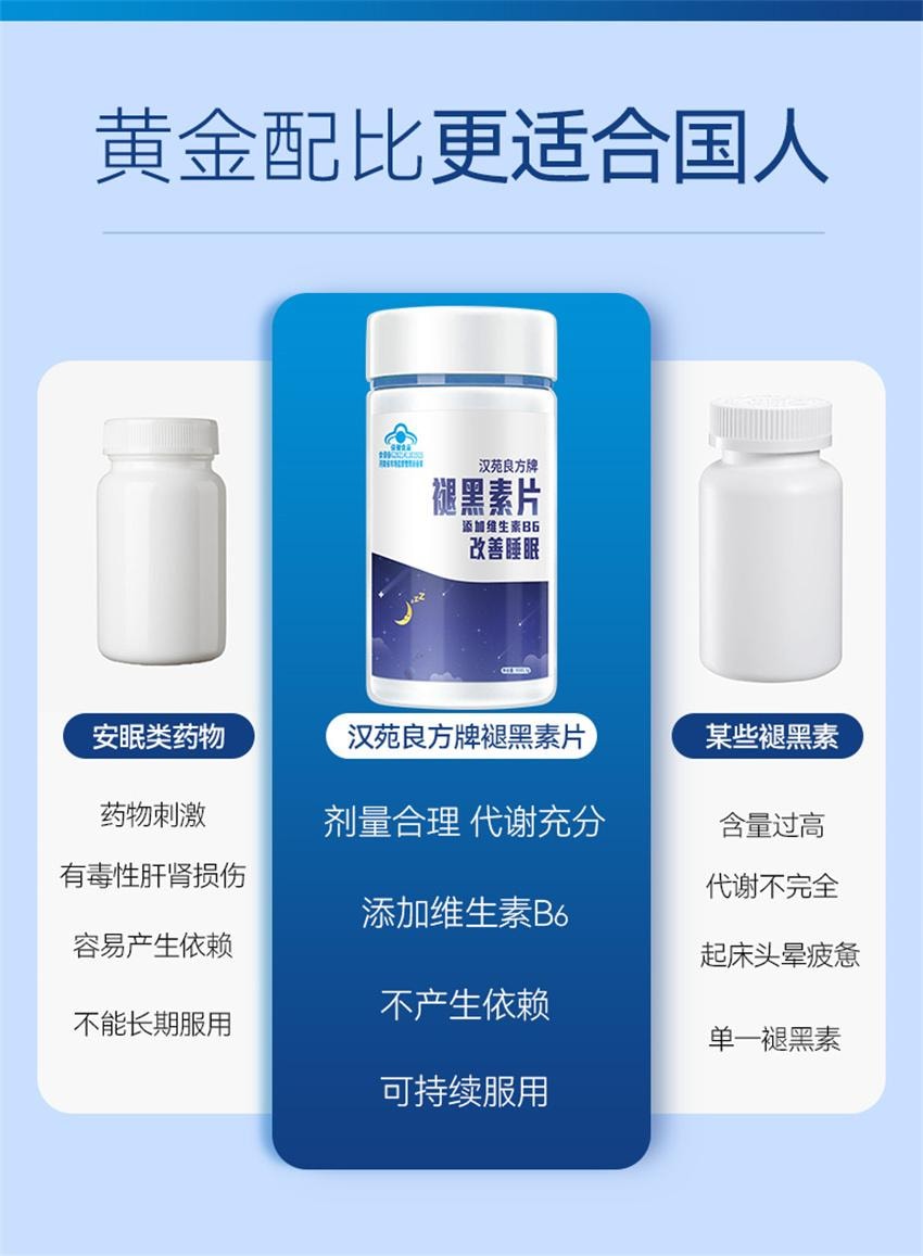 【中国直邮】 汉苑良方 褪黑素片 助眠睡眠片 正品男女维生素b6片改善睡眠非软糖 45片/瓶