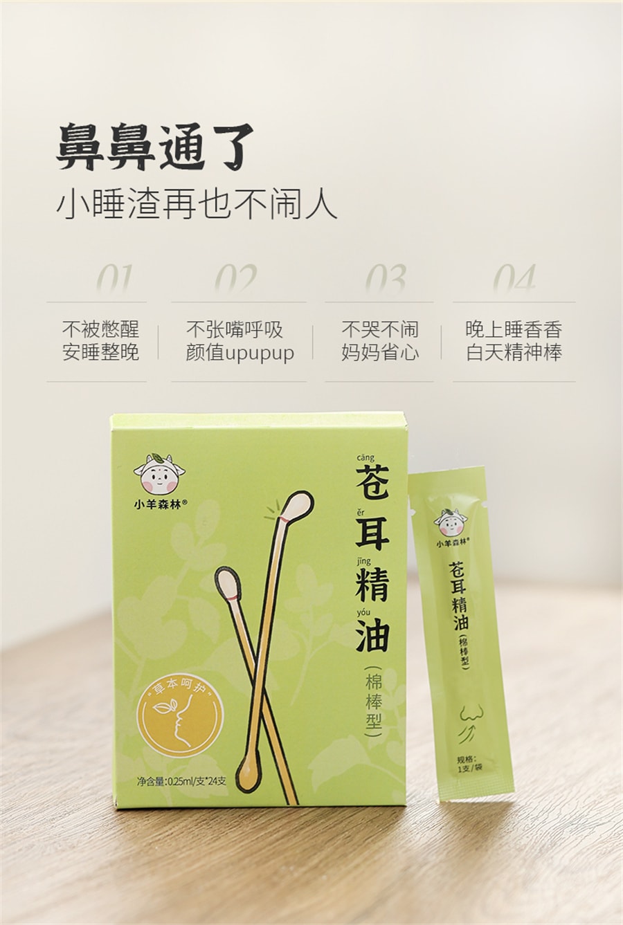 【中国直邮】 小羊森林 苍耳子精油鼻油棉棒疏通入睡儿童一级精油小孩子舒缓型   24支/盒