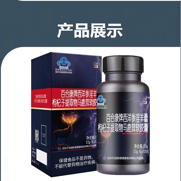 【中國直郵】修正 百合康牌西洋參淫羊藿馬鹿茸軟膠囊 植物威而鋼 0.5克*100粒/瓶