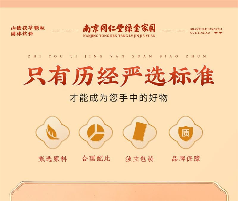 南京同仁堂 美国  山楂茯苓颗粒 固体冲饮 祛湿健脾开胃 150g 15g*10袋