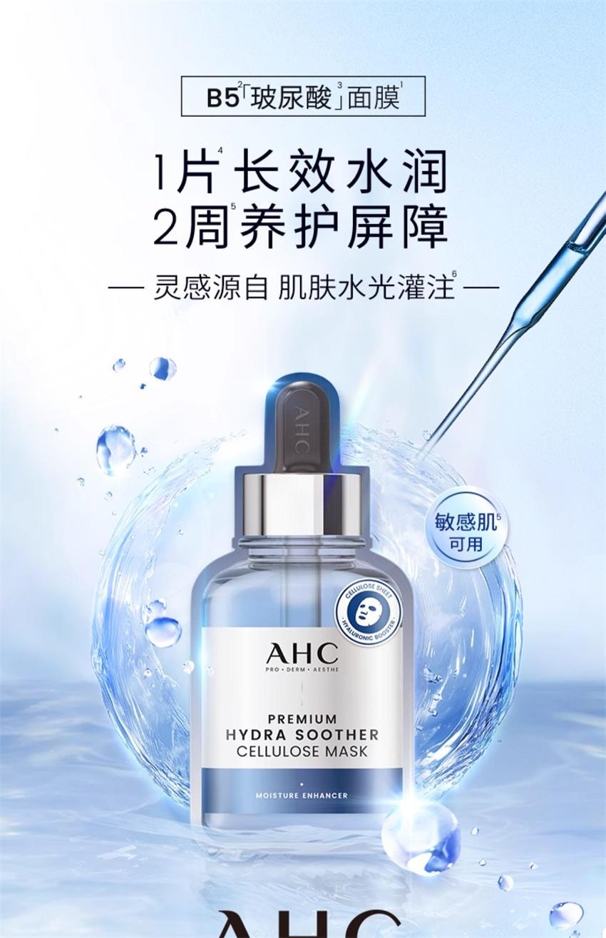 【中国直邮】 韩国 AHC 第三代臻致B5玻尿酸补水面膜 深层补水保湿锁水舒缓维稳护肤 5片/盒